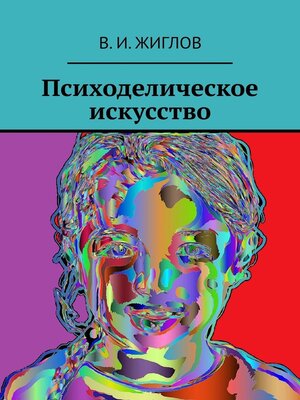 cover image of Психоделическое искусство